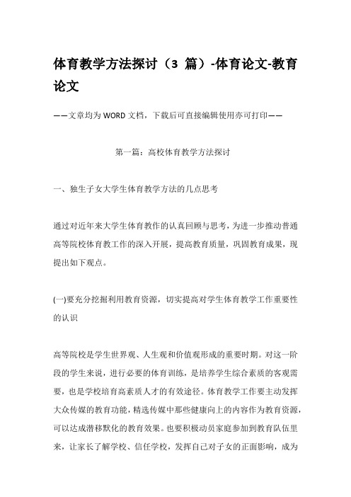体育教学方法探讨(3篇)-体育论文-教育论文