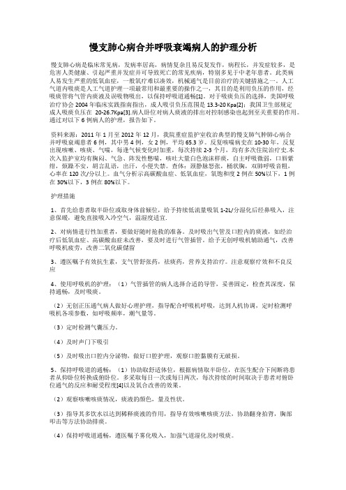 慢支肺心病合并呼吸衰竭病人的护理分析