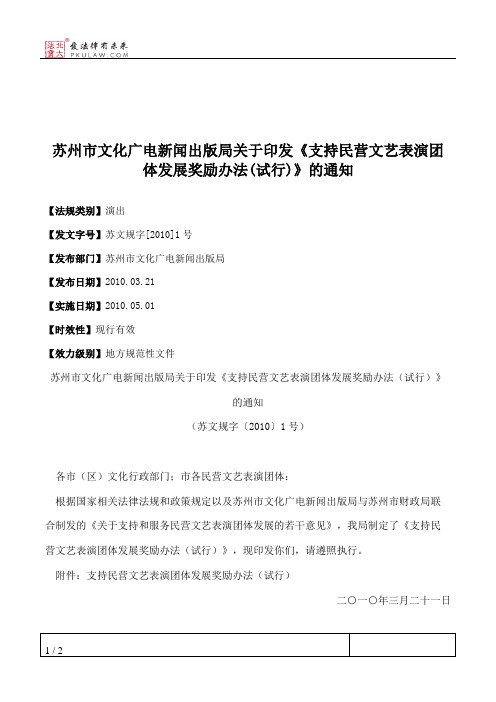 苏州市文化广电新闻出版局关于印发《支持民营文艺表演团体发展奖