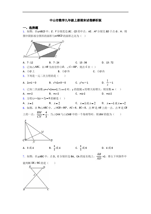 中山市数学九年级上册期末试卷解析版