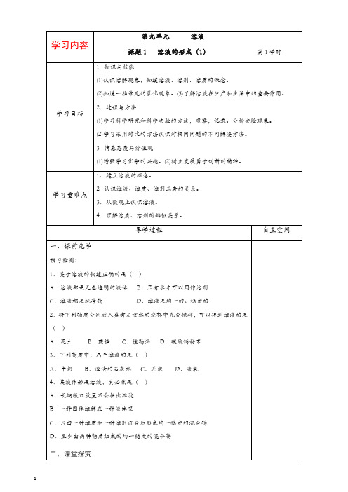 新人教版九年级化学下册：第9单元 溶液 精品导学案(20页)