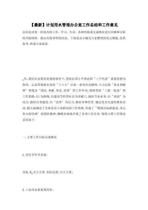 【最新】计划用水管理办公室工作总结和工作意见