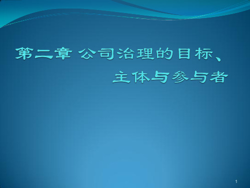 大学课程---公司治理的目标、主体及参与者