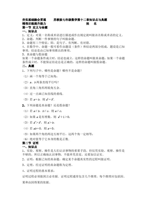 苏教版七年级数学第十二章知识点与典题