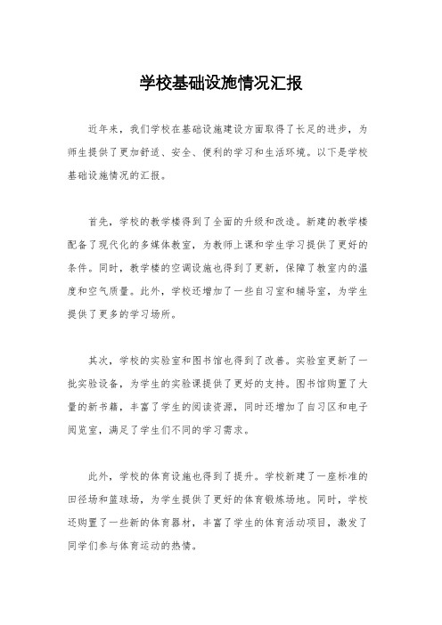 学校基础设施情况汇报