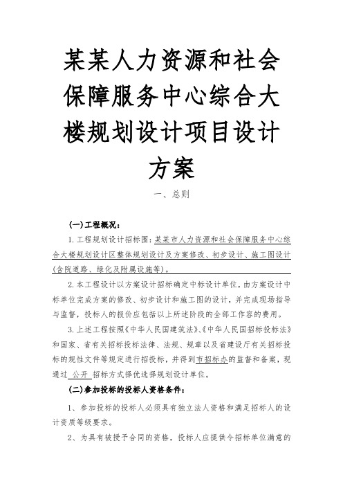 某某人力资源和社会保障服务中心综合大楼规划设计项目设计方案