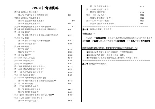 CPA审计背诵资料