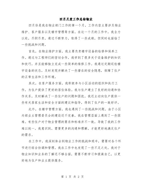四月月度工作总结物业
