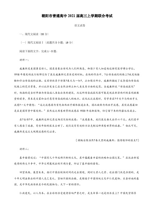 辽宁省朝阳市普通高中2021届高三上学期联合考试语文试题Word版含答案 