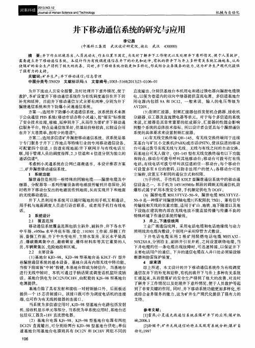 井下移动通信系统的研究与应用