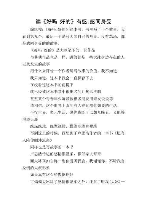 读《好吗 好的》有感-感同身受