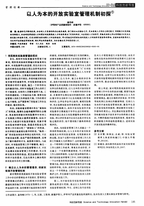 以人为本的开放实验室管理机制初探
