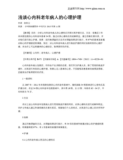 浅谈心内科老年病人的心理护理