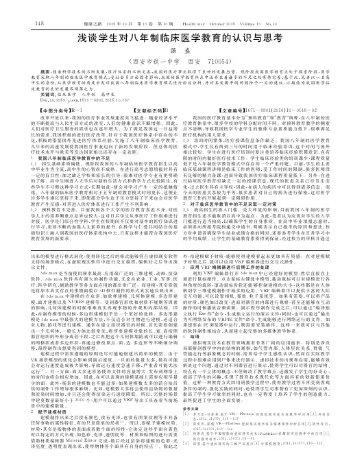 浅谈学生对八年制临床医学教育的认识与思考