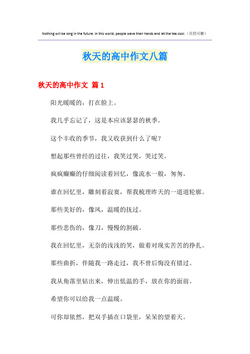 秋天的高中作文八篇