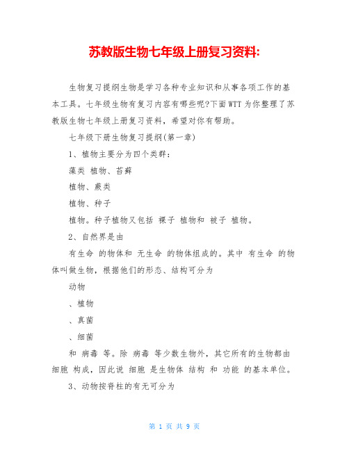 苏教版生物七年级上册复习资料-