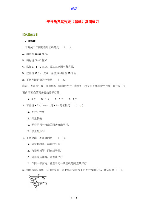 北京四中2014届中考数学专练总复习 平行线及其判定(基础)巩固练习