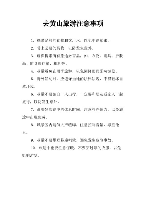 去黄山旅游注意事项
