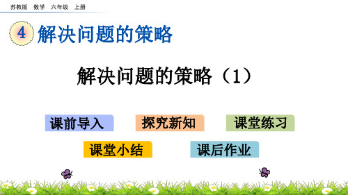 苏教版六年级数学上册第四单元教学课件
