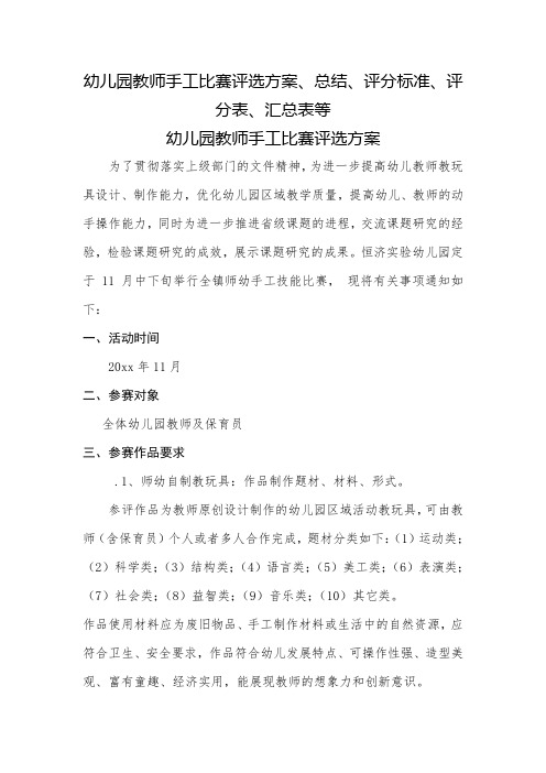 幼儿园教师手工比赛评选方案、总结、评分标准、评分表、汇总表等