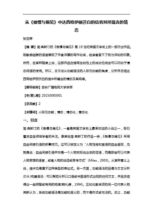 从《傲慢与偏见》中达西给伊丽莎白的信看其所蕴含的情态