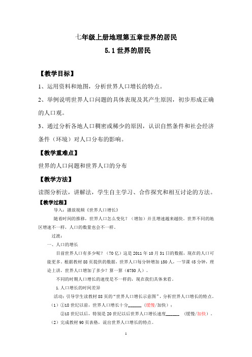 商务星球版初中地理七年级上册5.1   世界的人口  教案  (1)