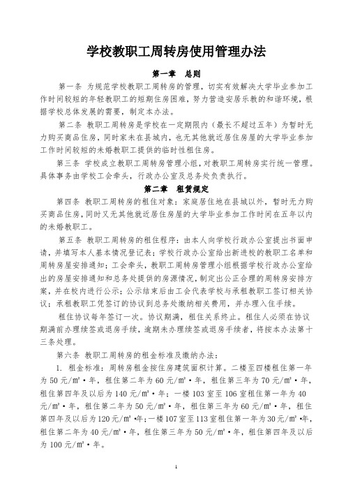 教职工周转房管理办法