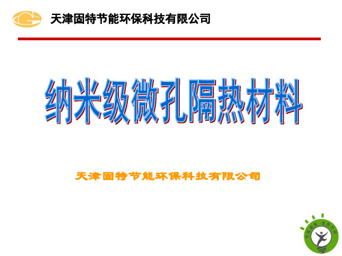 纳米微孔隔热材料