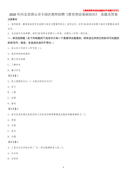 2020年河北省唐山市丰润区教师招聘《教育理论基础知识》 真题及答案
