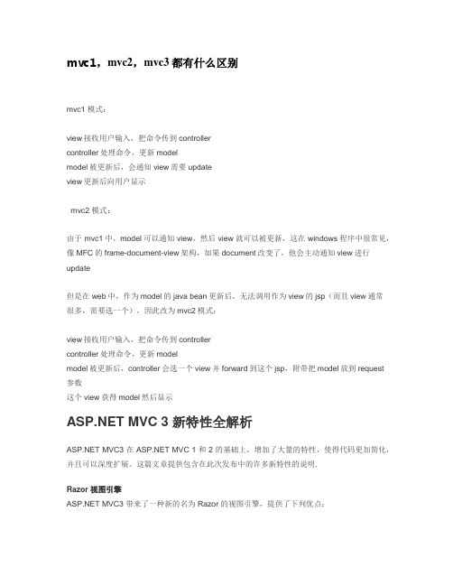 mvc1,mvc2,mvc3都有什么区别