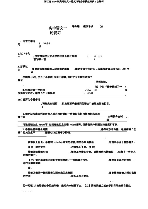 浙江省2020版高考语文一轮复习增分练模拟考试2含解析