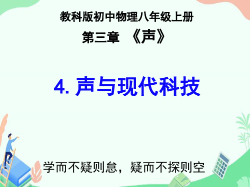 教科版初中物理八年级上册3.4  声与现代科技(共26张PPT)