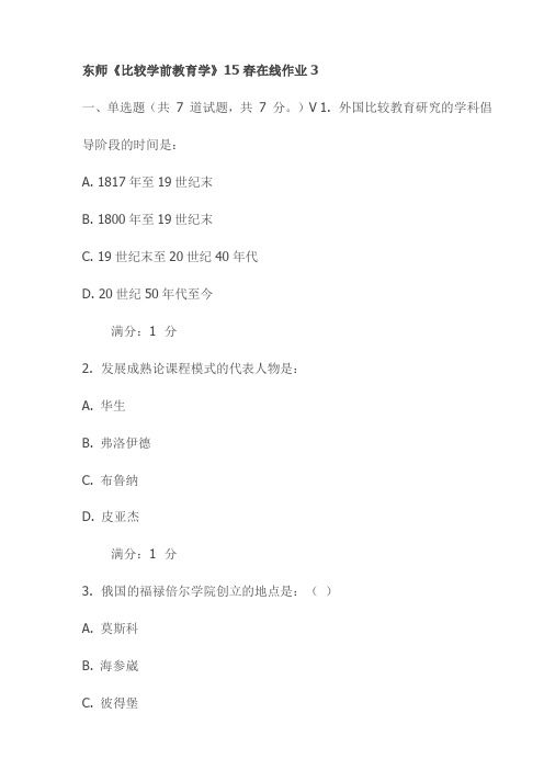 东师《比较学前教育学》15春在线作业3试卷(最新)