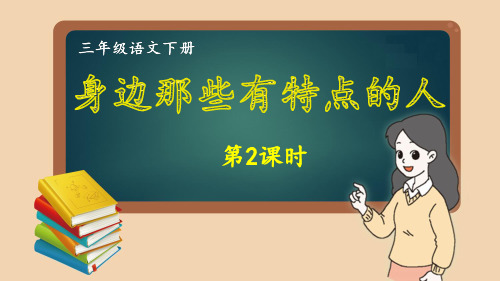 部编版三年级语文下册同步作文第6单元 身边那些有特点的人 (2)