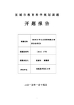 农村小学生自我管理开题报告