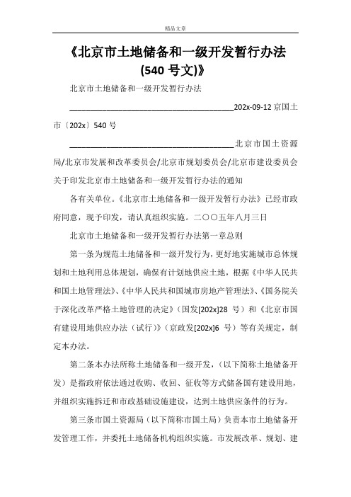 《北京市土地储备和一级开发暂行办法(540号文)》