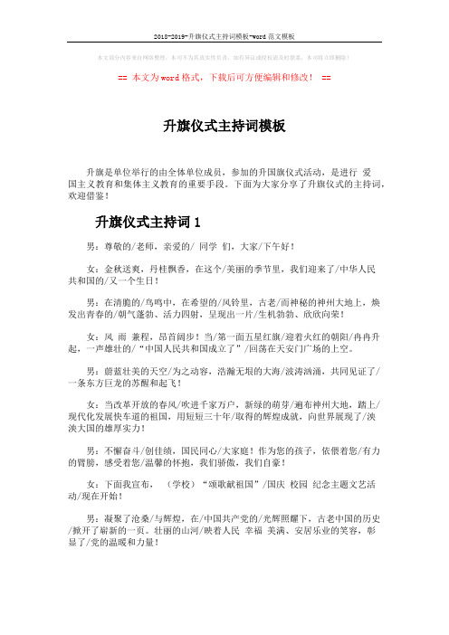 2018-2019-升旗仪式主持词模板-word范文模板 (3页)