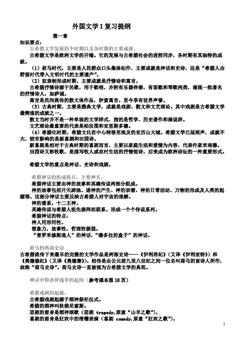 整理外国文学史复习提纲