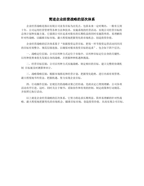 简述企业经营战略的层次体系