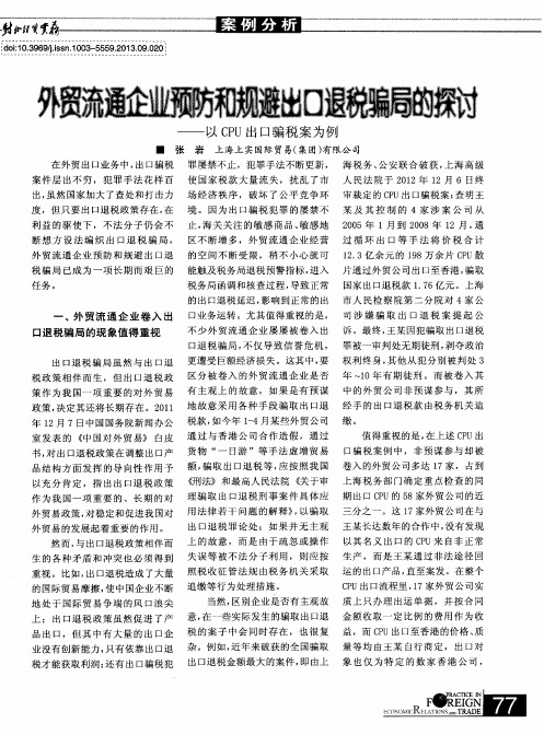 外贸流通企业预防和规避出口退税骗局的探讨——以CPU出口骗税案为例