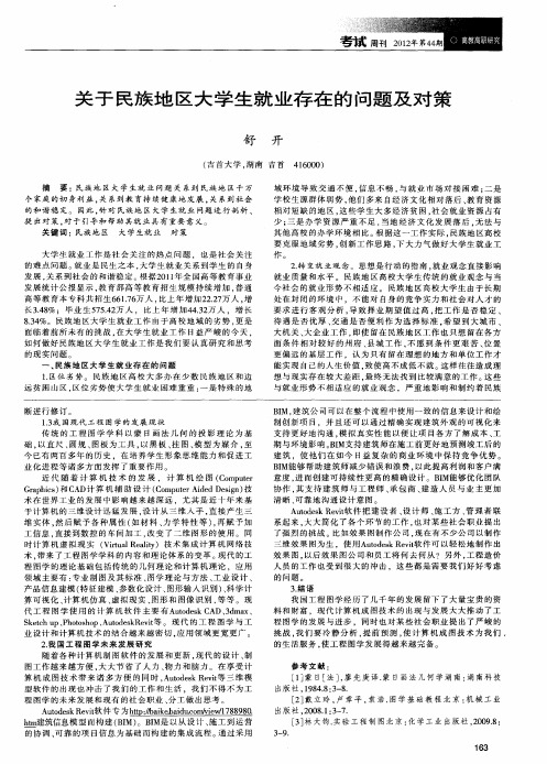 关于民族地区大学生就业存在的问题及对策