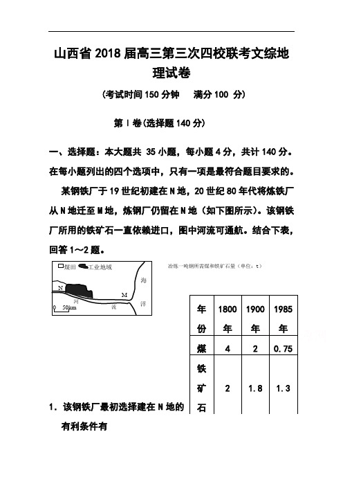 2018届山西省高三第三次四校联考地理试题及答案 精品