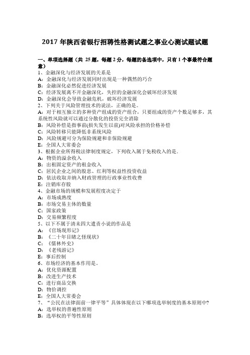 2017年陕西省银行招聘性格测试题之事业心测试题试题