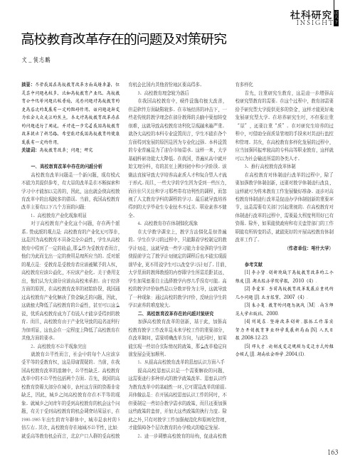 高校教育改革存在的问题及对策研究