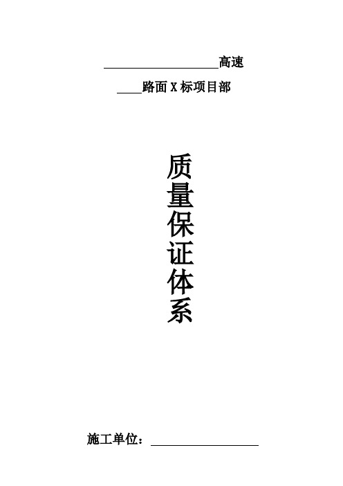 高速公路质量保证体系与措施