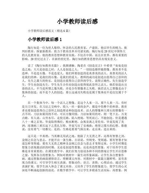 小学教师读后感