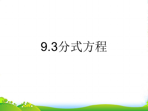 沪科版七年级数学下册第十章《9.3分式方程》公开课课件(共12张PPT)