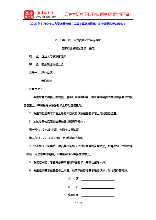 企业人力资源管理师(二级)【历年真题及详解(2016年)】【圣才出品】