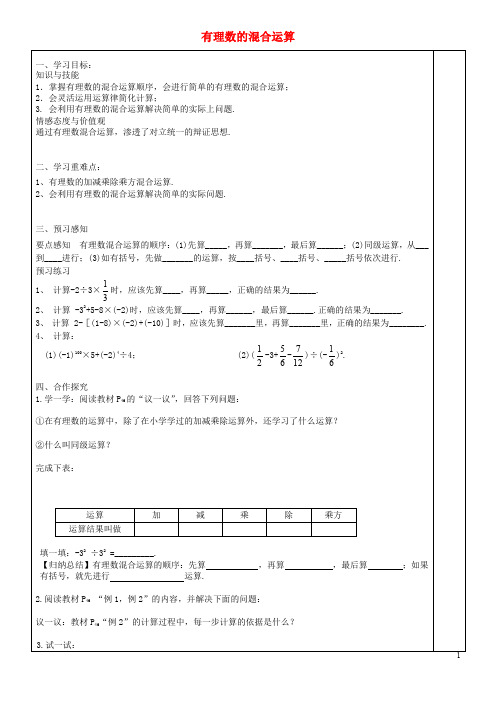 七年级数学上册 第1章 有理数 1.7《有理数的混合运算》导学案(无答案)(新版)湘教版