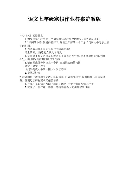 语文七年级寒假作业答案沪教版